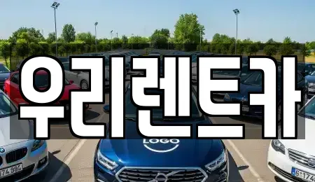 경기도 고양시 덕양구 덕은동 렌트카 전문 우리렌트카