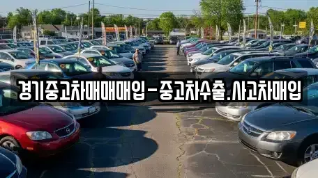 경기도 고양시 덕양구 덕은동 중고차매매 전문 경기중고차매매매입-중고차수출.사고차매입