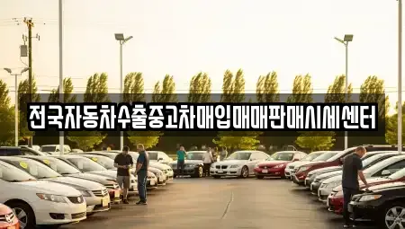 경기도 고양시 덕양구 덕은동 중고차매입 전문 전국자동차수출중고차매입매매판매시세센터