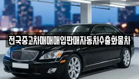 경기도 고양시 덕양구 덕은동 중고차매입 전문 전국중고차매매매입판매자동차수출화물차