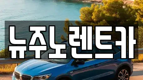 경기도 고양시 덕양구 신평동 단기렌트카 전문 뉴주노렌트카
