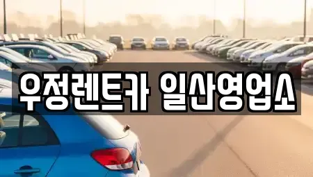 경기도 고양시 덕양구 신평동 렌트카 전문 우정렌트카 일산영업소