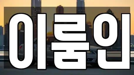 경기도 고양시 덕양구 신평동 장기렌트카 전문 이룸인