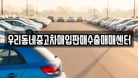 경기도 고양시 덕양구 신평동 중고차매매 전문 우리동네중고차매입판매수출매매센터