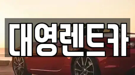 경기도 고양시 덕양구 원흥동 렌트카 전문 대영렌트카