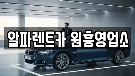 경기도 고양시 덕양구 원흥동 렌트카,단기렌트카,장기렌트카,중고차,중고차매매,중고차매입