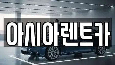 경기도 고양시 덕양구 행신동 장기렌트카,중고차,렌트카,단기렌트카,중고차매입,중고차매매