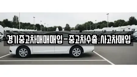 경기도 고양시 덕양구 행신동 중고차 전문 경기중고차매매매입-중고차수출.사고차매입