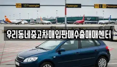 경기도 고양시 덕양구 행신동 중고차매입 전문 우리동네중고차매입판매수출매매센터