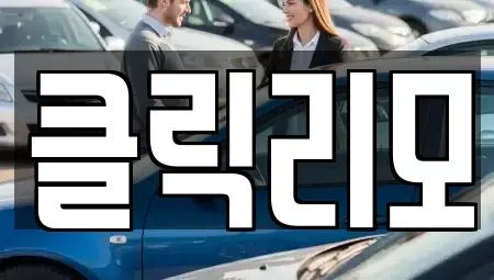 경기도 고양시 덕양구 행주내동 렌트카 전문 클릭리모