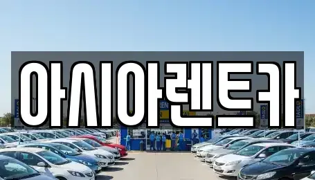 경기도 고양시 덕양구 행주내동 장기렌트카,중고차,렌트카,단기렌트카,중고차매입,중고차매매