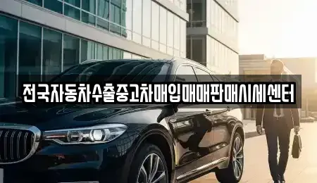 경기도 고양시 덕양구 행주내동 중고차 전문 전국자동차수출중고차매입매매판매시세센터