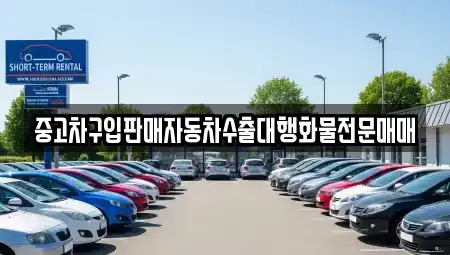 경기도 고양시 덕양구 행주내동 중고차 전문 중고차구입판매자동차수출대행화물전문매매