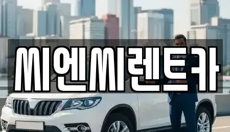 경기도 광주시 곤지암읍 렌트카 전문 씨엔씨렌트카