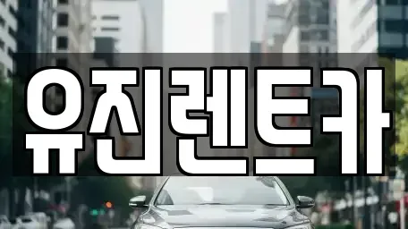 경기도 광주시 곤지암읍 렌트카 전문 유진렌트카