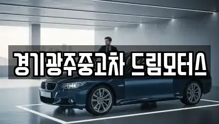 경기도 광주시 곤지암읍 중고차매매 전문 경기광주중고차 드림모터스