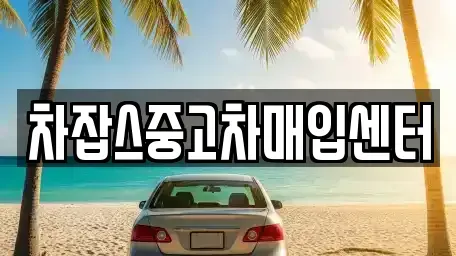 경기도 광주시 곤지암읍 중고차매입 전문 차잡스중고차매입센터