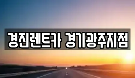 경기도 광주시 삼동 렌트카 전문 경진렌트카 경기광주지점