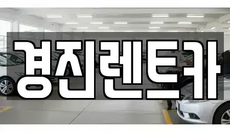 경기도 광주시 삼동 렌트카 전문 경진렌트카