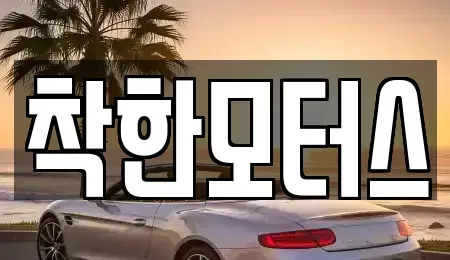 경기도 광주시 삼동 중고차매매 전문 착한모터스