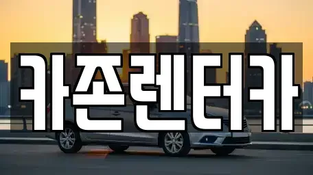 경기도 광주시 양벌동 단기렌트카 전문 카존렌터카