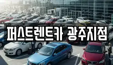 경기도 광주시 양벌동 렌트카 전문 퍼스트렌트카 광주지점