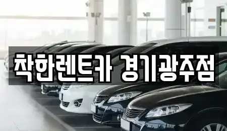 경기도 광주시 양벌동 장기렌트카 전문 착한렌트카 경기광주점