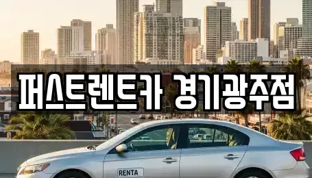 경기도 광주시 양벌동 장기렌트카 전문 퍼스트렌트카 경기광주점