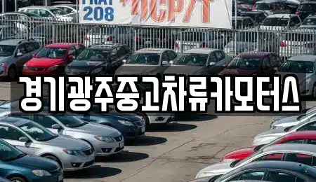 경기도 광주시 양벌동 중고차 전문 경기광주중고차류카모터스