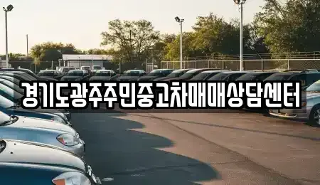 경기도 광주시 양벌동 중고차 전문 경기도광주주민중고차매매상담센터