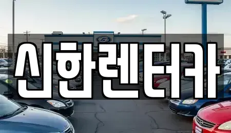 경기도 부천시 오정구 작동 렌트카 전문 신한렌터카