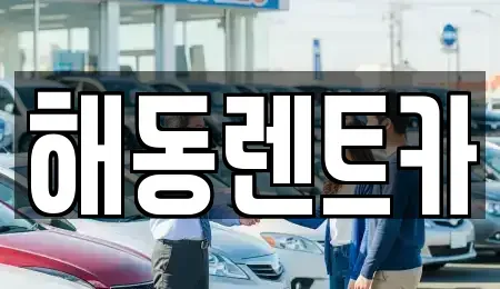 경기도 부천시 오정구 작동 렌트카 전문 해동렌트카