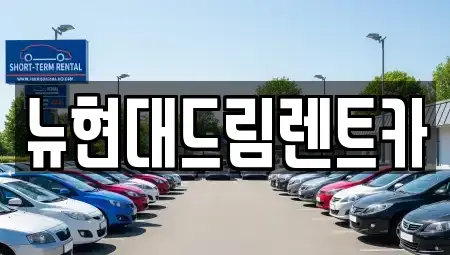 경기도 부천시 오정구 작동 장기렌트카 전문 뉴현대드림렌트카