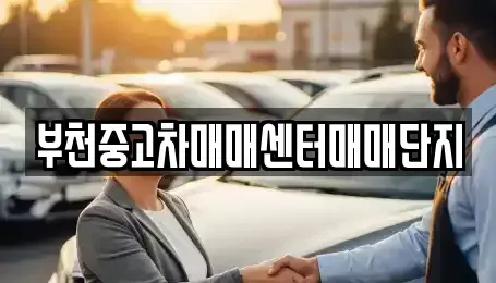 경기도 부천시 오정구 작동 중고차매매 전문 부천중고차매매센터매매단지
