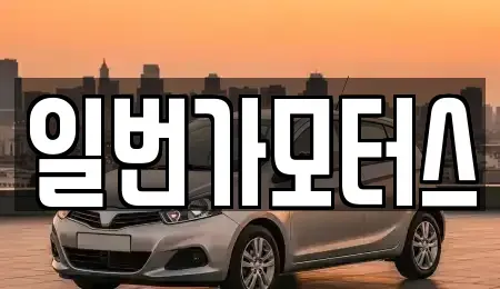 경기도 부천시 오정구 작동 중고차매매 전문 일번가모터스