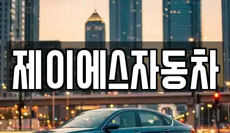 경기도 부천시 오정구 작동 중고차매매 전문 제이에스자동차