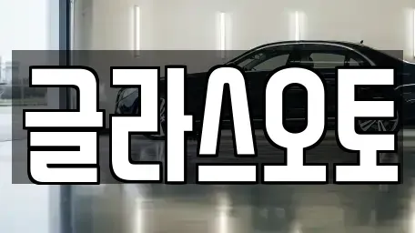 경기도 부천시 원미구 단기렌트카 전문 글라스오토