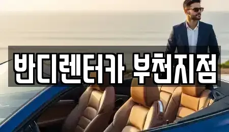 경기도 부천시 원미구 단기렌트카 전문 반디렌터카 부천지점