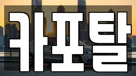 경기도 부천시 원미구 단기렌트카 전문 카포탈