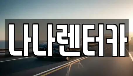 경기도 부천시 원미구 렌트카 전문 나나렌터카