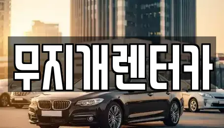 경기도 부천시 원미구 렌트카 전문 무지개렌터카