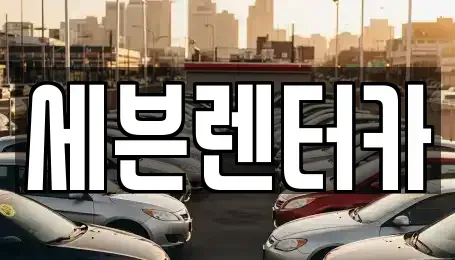 경기도 부천시 원미구 렌트카 전문 세븐렌터카