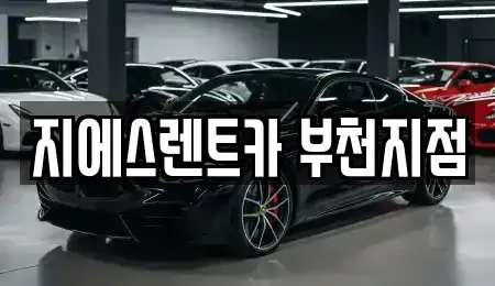 경기도 부천시 원미구 렌트카 전문 지에스렌트카 부천지점