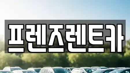 경기도 부천시 원미구 렌트카 전문 프렌즈렌트카