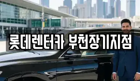 경기도 부천시 원미구 장기렌트카 전문 롯데렌터카 부천장기지점