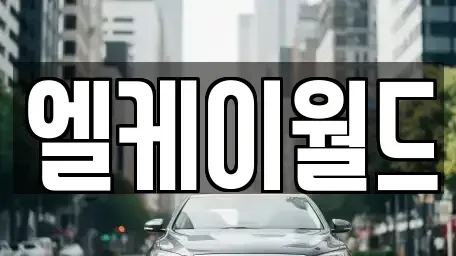 경기도 부천시 원미구 중고차 전문 엘케이월드