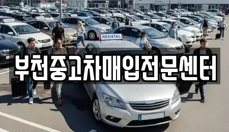 경기도 부천시 원미구 중고차매입 전문 부천중고차매입전문센터