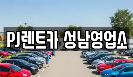 경기도 성남시 수정구 단기렌트카 전문 PJ렌트카 성남영업소