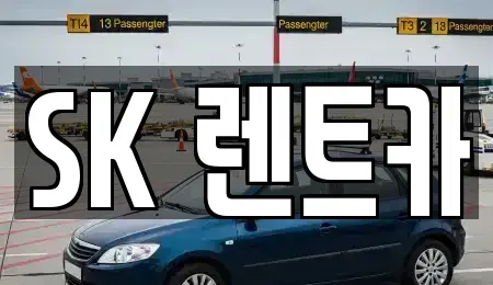 경기도 성남시 수정구 렌트카 전문 SK 렌트카