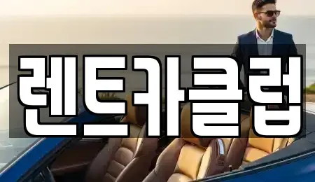 경기도 성남시 수정구 렌트카 전문 렌트카클럽